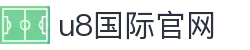 首页-U8国际-「品质引领发展,专注成就未来」